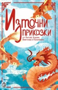 Източни приказки - от Китай, Корея, Виетнам и Полинезия