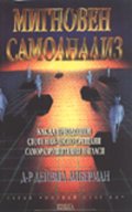 Мигновен самоанализ