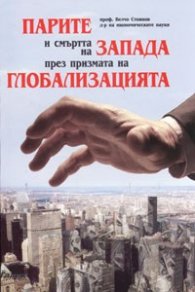 Парите и смъртта на Запада през призмата на глобализацията