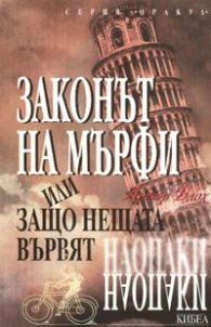Законът на Мърфи или защо нещата вървят наопаки