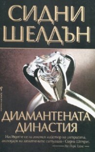 Диамантената династия