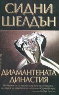 Диамантената династия