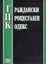 Граждански процесуален кодекс/посл.актуализация 30.04.2004