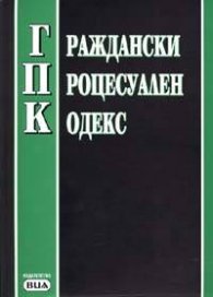 Граждански процесуален кодекс/посл.актуализация 30.04.2004