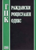 Граждански процесуален кодекс/посл.актуализация 30.04.2004