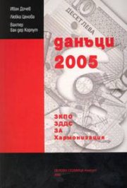 Данъци 2005: ЗКПО, ЗДДС, ЗА,  Хармон.  /  старо