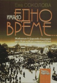 Имало едно време... Животът ми Царство България през 30-те и 40-те години на ХХ век-