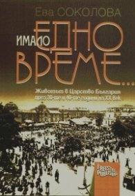Имало едно време... Животът ми Царство България през 30-те и 40-те години на ХХ век-