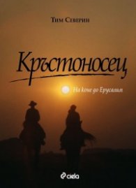 Кръстоносец. На конe до Ерусалим