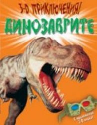 3-D приключения! Динозаврите. С приложение 3-D очила