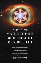 Магьосници. Ясновидци. Просветлени