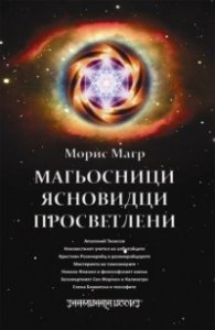 Магьосници. Ясновидци. Просветлени
