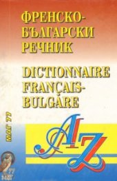 Френско-български речник