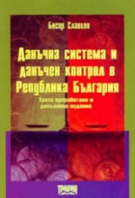 Данъчна система и данъчен контрол в РБ