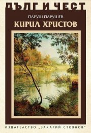 Дълг и чест: Кирил Христов
