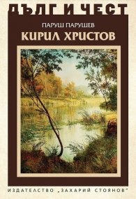 Дълг и чест: Кирил Христов