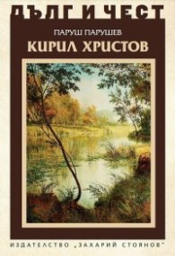 Дълг и чест: Кирил Христов