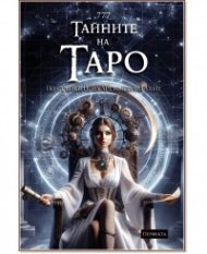 Ръководство 777 Тайните на Таро. Стиймпънк - книга