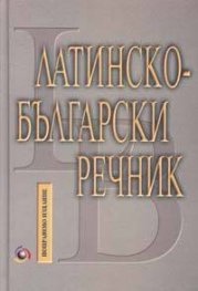 Латинско-български речник