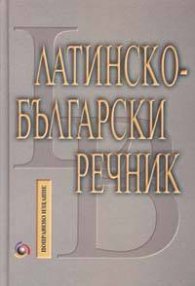 Латинско-български речник