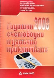 Годишно счетоводно и данъчно приключване 2008