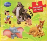 Приказки с пъзели: Весели момчета