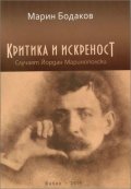 Критика и искреност. Случаят Йордан Маринополски