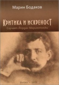 Критика и искреност. Случаят Йордан Маринополски