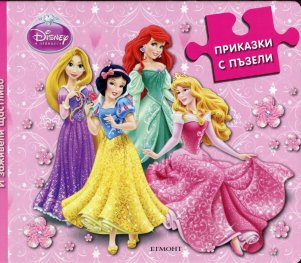 Приказки с пъзели: И заживели щастливо
