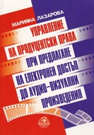 Управление на продуцентски права при предлагане на електронен достъп до аудио-визуални произведения