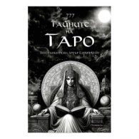 Ръководство 777 Тайните на Таро. Твоята история