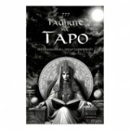 Ръководство 777 Тайните на Таро. Твоята история