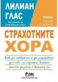 Страхотните хора: Как да открием и да задържим до