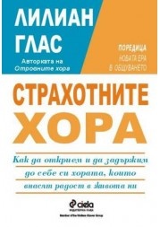 Страхотните хора: Как да открием и да задържим до