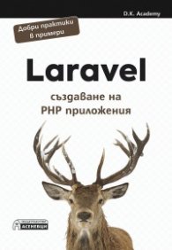 Laravel - създаване на PHP приложения