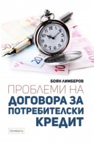 Проблеми на договора за потребителски кредит