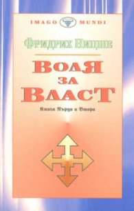 Воля за власт; кн.1-2