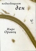 Подходящият ден. Избрани стихотворения 1972-2015
