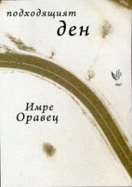 Подходящият ден. Избрани стихотворения 1972-2015