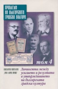 Проблеми на българската градска култура Т.4: Личността между усилието и резултата в утвърждаването на българската градска култура