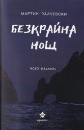 Безкрайна нощ (ново издание)