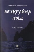 Безкрайна нощ (ново издание)