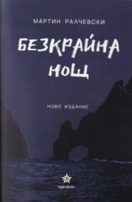 Безкрайна нощ (ново издание)