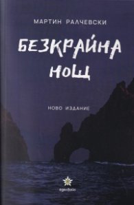 Безкрайна нощ (ново издание)