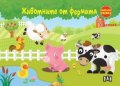 Животните от фермата. Панорамна книжка