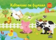 Животните от фермата. Панорамна книжка