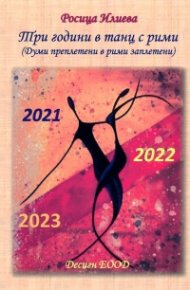 Три години в танц с рими (Думи пеплетени в рими заплетени)