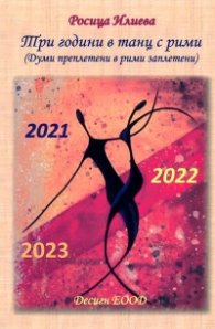 Три години в танц с рими (Думи пеплетени в рими заплетени)