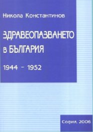 Здравеопазването в България 1944-1952
