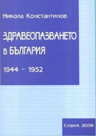 Здравеопазването в България 1944-1952